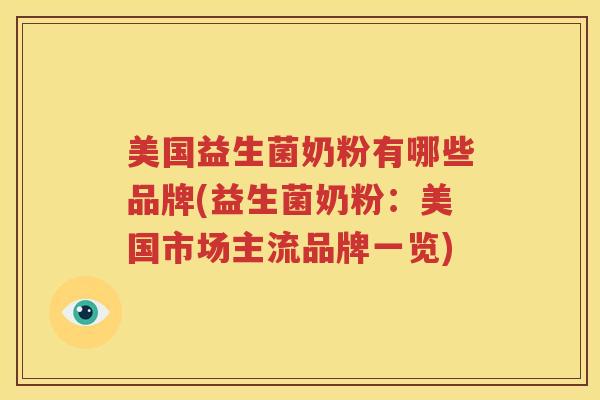美国益生菌奶粉有哪些品牌(益生菌奶粉：美国市场主流品牌一览)