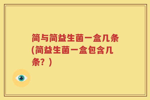 简与简益生菌一盒几条(简益生菌一盒包含几条？)