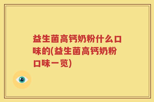 益生菌高钙奶粉什么口味的(益生菌高钙奶粉口味一览)