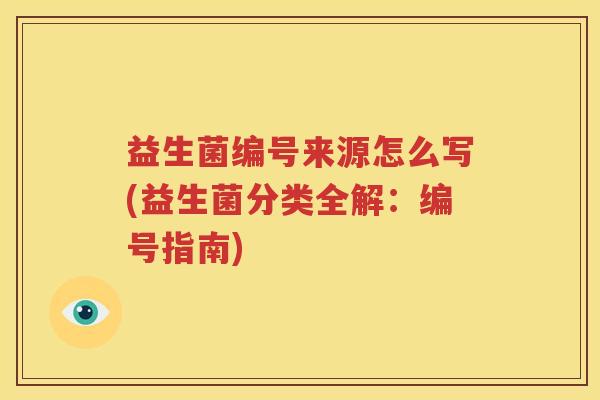 益生菌编号来源怎么写(益生菌分类全解：编号指南)