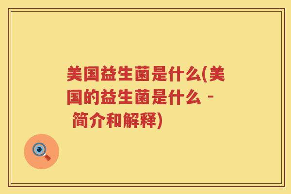 美国益生菌是什么(美国的益生菌是什么 - 简介和解释)