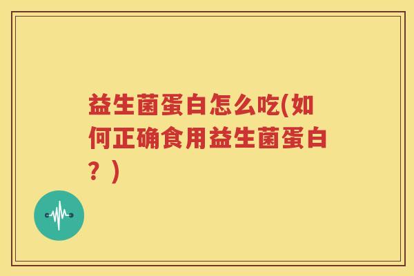 益生菌蛋白怎么吃(如何正确食用益生菌蛋白？)