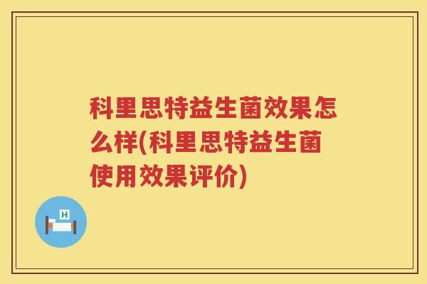 科里思特益生菌效果怎么样(科里思特益生菌使用效果评价)