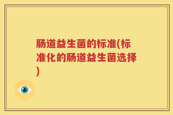 肠道益生菌的标准(标准化的肠道益生菌选择)