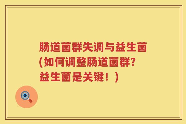 肠道菌群失调与益生菌(如何调整肠道菌群？益生菌是关键！)