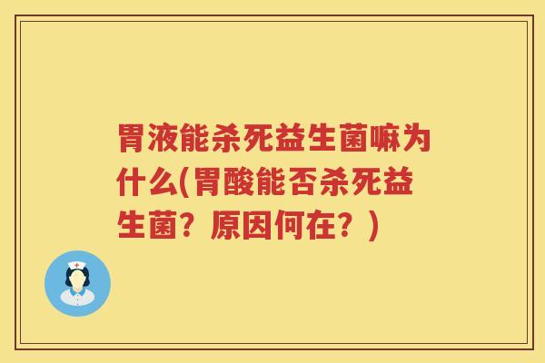 胃液能杀死益生菌嘛为什么(胃酸能否杀死益生菌？原因何在？)