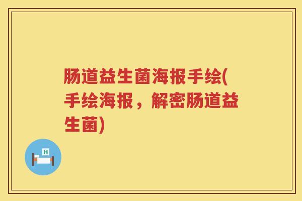 肠道益生菌海报手绘(手绘海报，解密肠道益生菌)