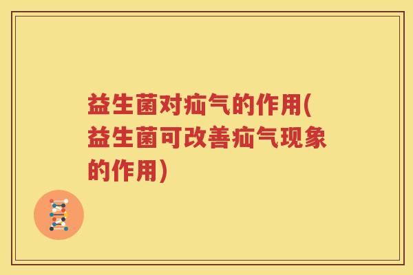 益生菌对疝气的作用(益生菌可改善疝气现象的作用)