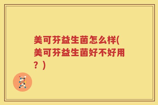 美可芬益生菌怎么样(美可芬益生菌好不好用？)