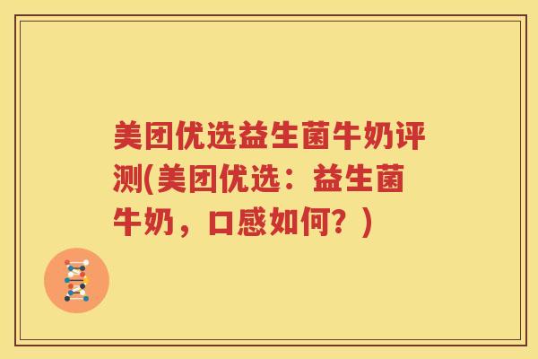 美团优选益生菌牛奶评测(美团优选：益生菌牛奶，口感如何？)