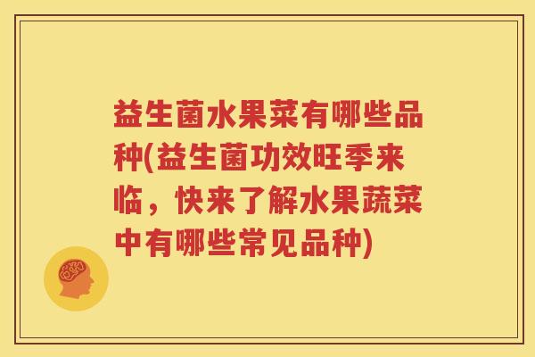 益生菌水果菜有哪些品种(益生菌功效旺季来临，快来了解水果蔬菜中有哪些常见品种)