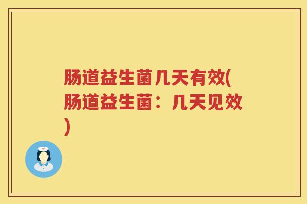 肠道益生菌几天有效(肠道益生菌：几天见效)
