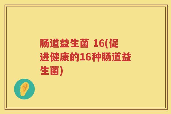 肠道益生菌 16(促进健康的16种肠道益生菌)