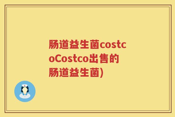 肠道益生菌costcoCostco出售的肠道益生菌)