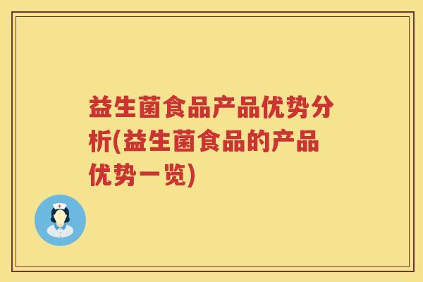益生菌食品产品优势分析(益生菌食品的产品优势一览)