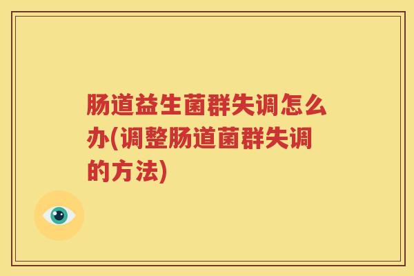 肠道益生菌群失调怎么办(调整肠道菌群失调的方法)
