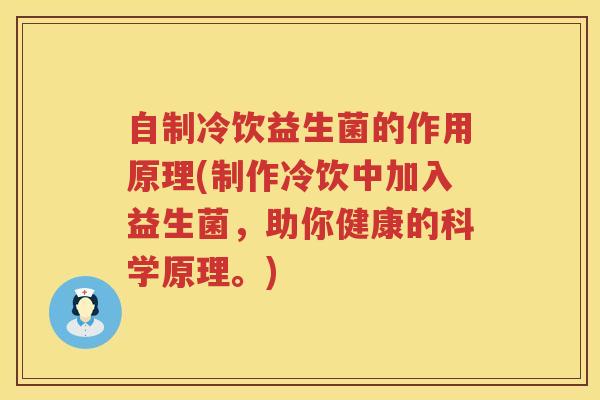 自制冷饮益生菌的作用原理(制作冷饮中加入益生菌，助你健康的科学原理。)