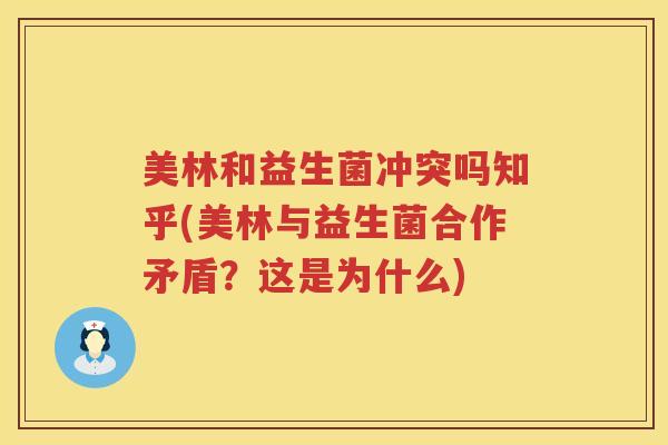美林和益生菌冲突吗知乎(美林与益生菌合作矛盾？这是为什么)