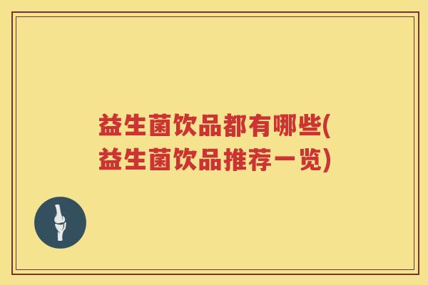 益生菌饮品都有哪些(益生菌饮品推荐一览)