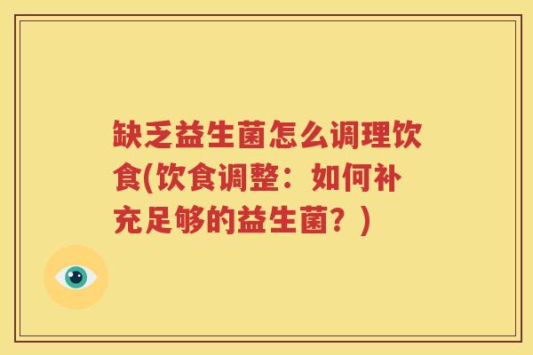缺乏益生菌怎么调理饮食(饮食调整：如何补充足够的益生菌？)