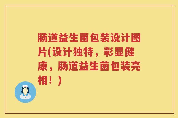 肠道益生菌包装设计图片(设计独特，彰显健康，肠道益生菌包装亮相！)