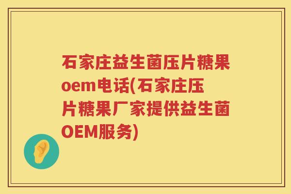 石家庄益生菌压片糖果oem电话(石家庄压片糖果厂家提供益生菌OEM服务)