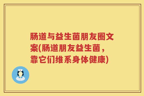 肠道与益生菌朋友圈文案(肠道朋友益生菌，靠它们维系身体健康)