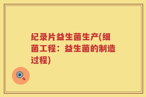 纪录片益生菌生产(细菌工程：益生菌的制造过程)