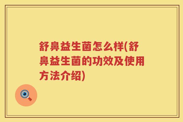 舒鼻益生菌怎么样(舒鼻益生菌的功效及使用方法介绍)