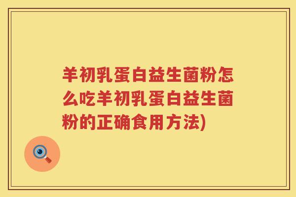 羊初乳蛋白益生菌粉怎么吃羊初乳蛋白益生菌粉的正确食用方法)