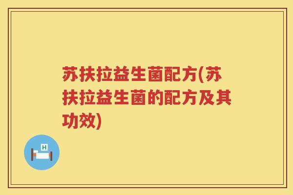 苏扶拉益生菌配方(苏扶拉益生菌的配方及其功效)