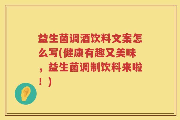 益生菌调酒饮料文案怎么写(健康有趣又美味，益生菌调制饮料来啦！)