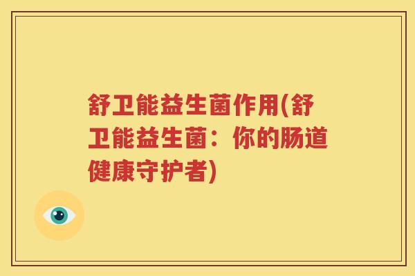 舒卫能益生菌作用(舒卫能益生菌：你的肠道健康守护者)