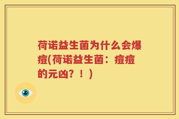 荷诺益生菌为什么会爆痘(荷诺益生菌：痘痘的元凶？！)
