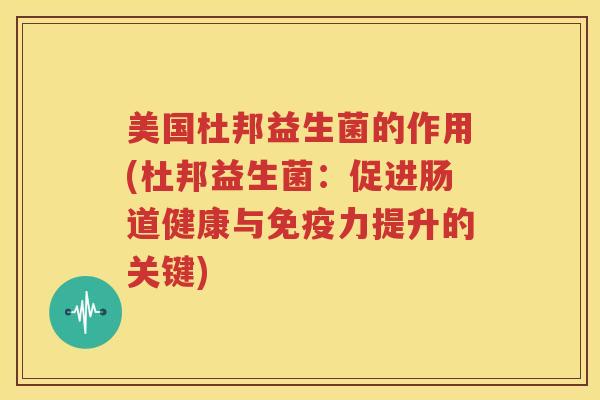 美国杜邦益生菌的作用(杜邦益生菌：促进肠道健康与免疫力提升的关键)