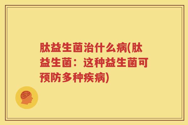 肽益生菌治什么病(肽益生菌：这种益生菌可预防多种疾病)