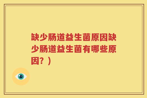 缺少肠道益生菌原因缺少肠道益生菌有哪些原因？)