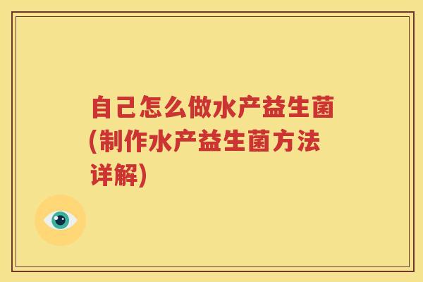 自己怎么做水产益生菌(制作水产益生菌方法详解)