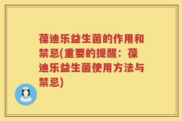 葆迪乐益生菌的作用和禁忌(重要的提醒：葆迪乐益生菌使用方法与禁忌)