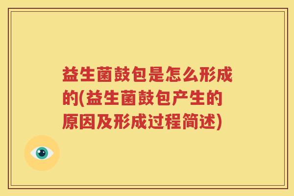 益生菌鼓包是怎么形成的(益生菌鼓包产生的原因及形成过程简述)