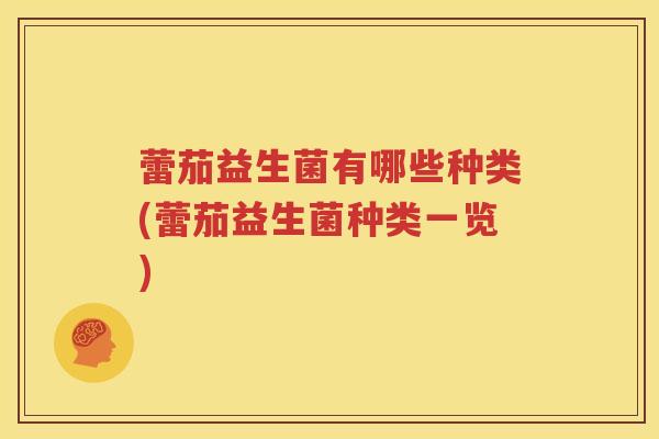 蕾茄益生菌有哪些种类(蕾茄益生菌种类一览)