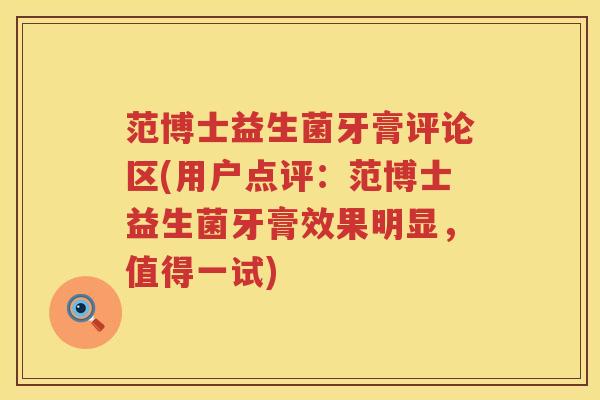 范博士益生菌牙膏评论区(用户点评：范博士益生菌牙膏效果明显，值得一试)
