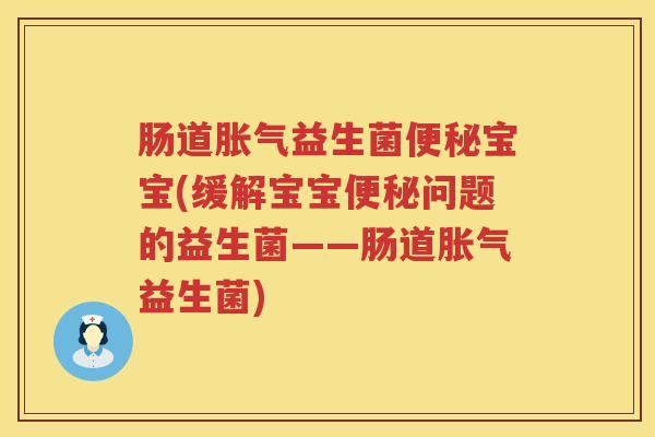 肠道胀气益生菌便秘宝宝(缓解宝宝便秘问题的益生菌——肠道胀气益生菌)