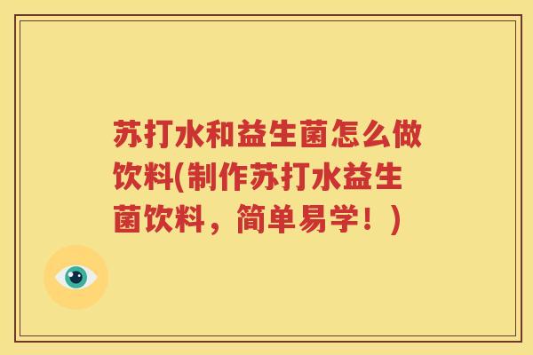 苏打水和益生菌怎么做饮料(制作苏打水益生菌饮料，简单易学！)