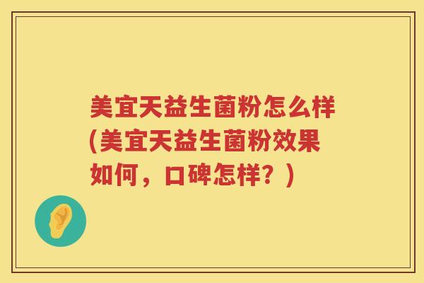 美宜天益生菌粉怎么样(美宜天益生菌粉效果如何，口碑怎样？)