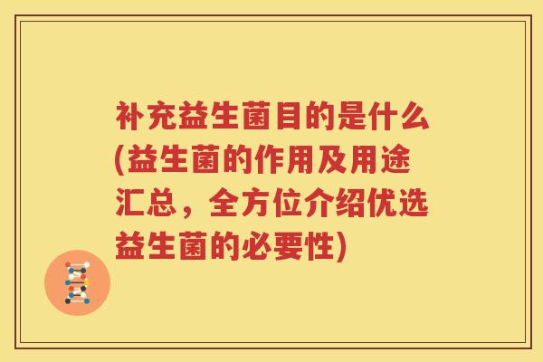 补充益生菌目的是什么(益生菌的作用及用途汇总，全方位介绍优选益生菌的必要性)