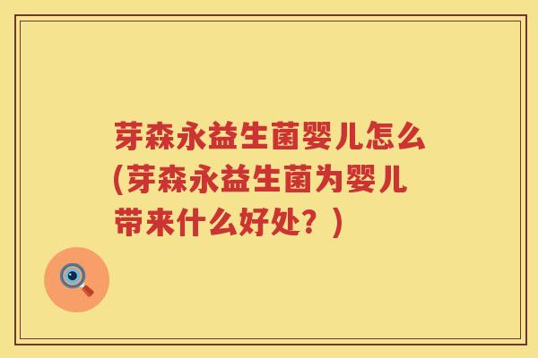 芽森永益生菌婴儿怎么(芽森永益生菌为婴儿带来什么好处？)