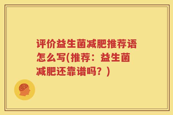 评价益生菌减肥推荐语怎么写(推荐：益生菌减肥还靠谱吗？)