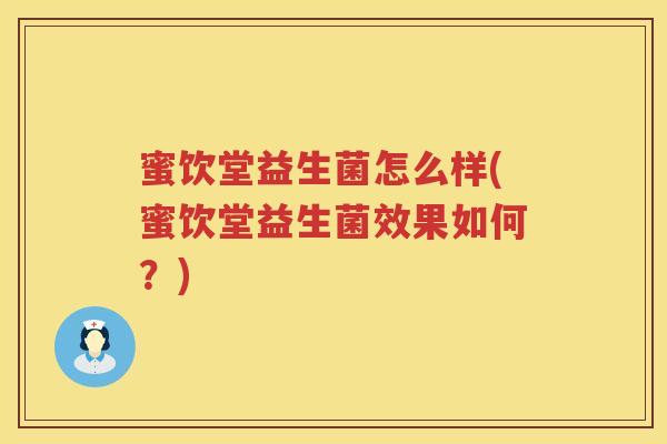 蜜饮堂益生菌怎么样(蜜饮堂益生菌效果如何？)