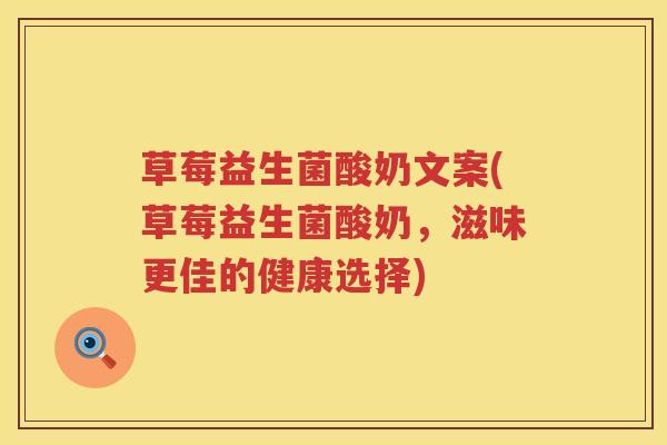 草莓益生菌酸奶文案(草莓益生菌酸奶，滋味更佳的健康选择)